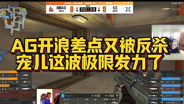 【AG绝迹】AG开浪差点又被反杀，宠儿这波极限发力了