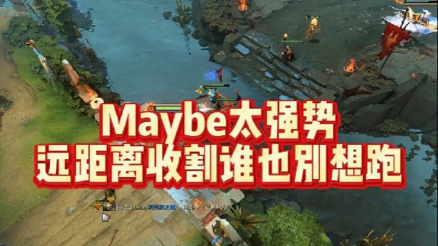Maybe太强势，远距离收割谁也别想跑