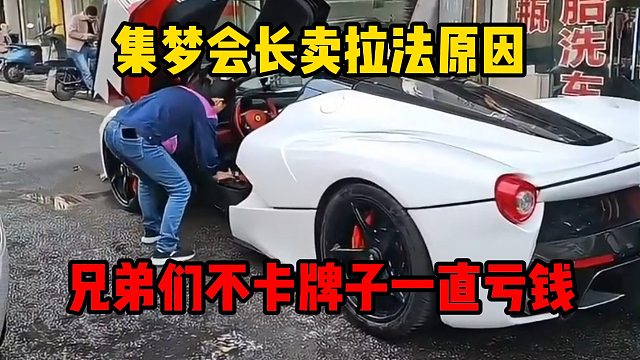 集梦会长卖拉法原因：兄弟们不卡牌子一直亏钱