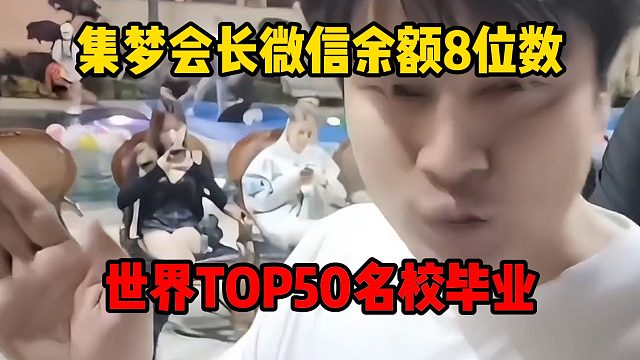 集梦会长微信余额8位数，世界TOP50名校毕业
