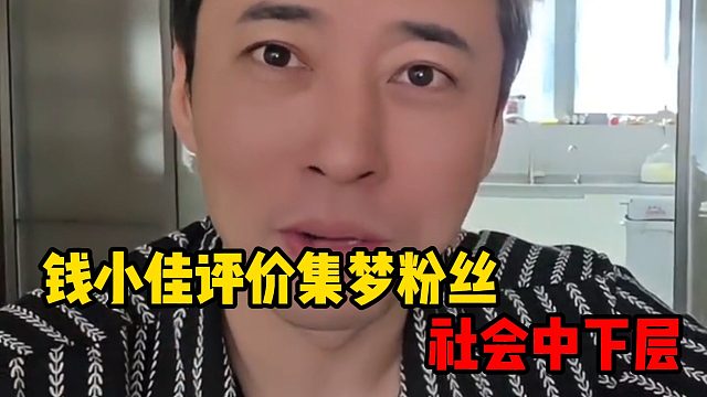 钱小佳评价集梦粉丝：社会中下层