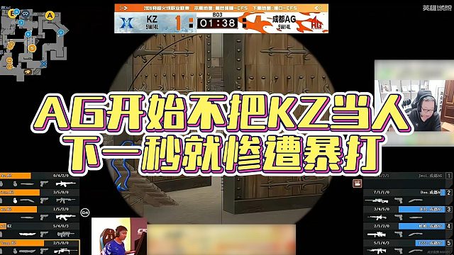 【AG绝迹】AG开始不把KZ当人，下一秒就惨遭暴打