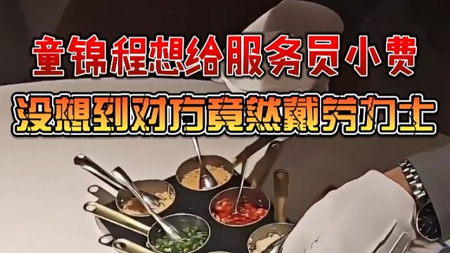 童锦程想给服务员小费，没想到对方竟然戴劳力士