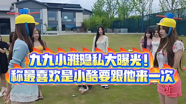 【小小小酷哥】九九小雅隐私大曝光！称最喜欢是小酷要跟他来一次