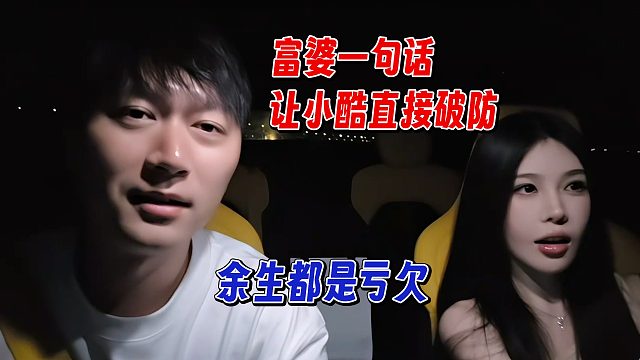 富婆一句话让小酷破防，余生都是亏欠