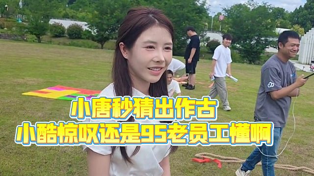 【小小小酷哥】小唐秒猜出作古，小酷惊叹还是95老员工懂啊