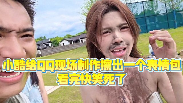 【小小小酷哥】小酷给QQ现场制作擦出一个表情包，看完快笑死了