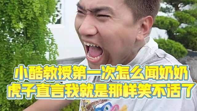 【小小小酷哥】小酷教授第一次怎么闻nn，虎子直言我就是那样笑不活了