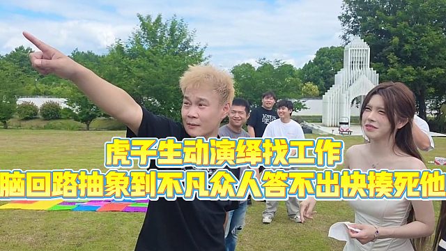 【小小小酷哥】虎子生动演绎找工作，脑回路抽象到不凡众人答不出快揍死他