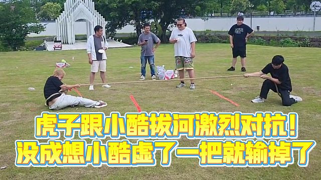 【小小小酷哥】 虎子跟小酷拔河激烈对抗！没成想小酷虚了一把就输掉了