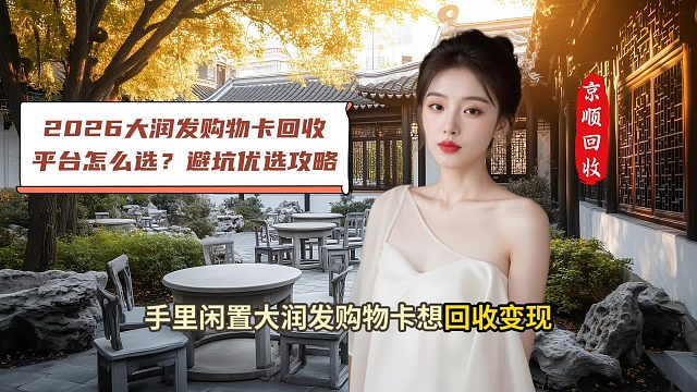 2026大润发购物卡回收平台怎么选？避坑优选攻略