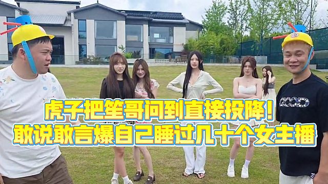 【小小小酷哥】虎子把笙哥问到直接投降！敢说敢言爆自己睡过几十个女主播