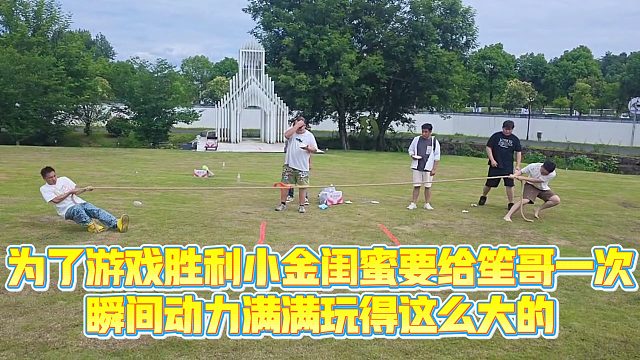 【小小小酷哥】为了游戏胜利小金闺蜜要给笙哥一次，瞬间动力满满玩得这么大的