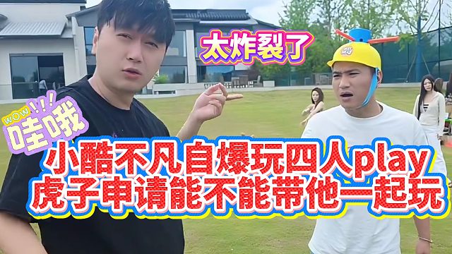 【小小小酷哥】小酷不凡自爆玩四人play，虎子申请能不能带他一起玩