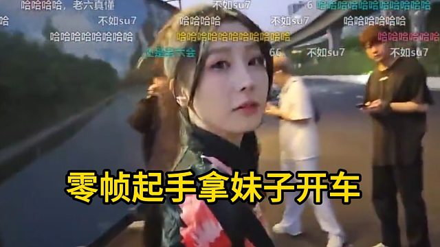童锦程零帧起手拿妹子开车，妹子根本反应不过来