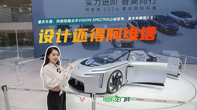 阿维塔概念车山城首秀，重庆车展阿维塔全系列车型速览