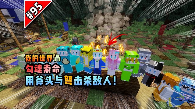 我的世界勾魂索命：用斧头与弩击杀敌人！