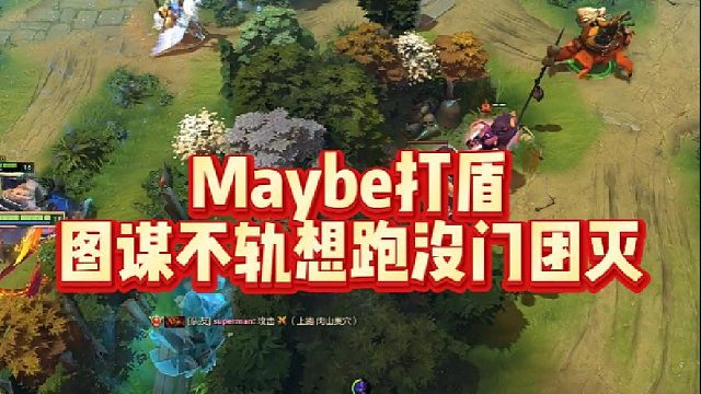 Maybe打盾，图谋不轨想跑，没门，团灭