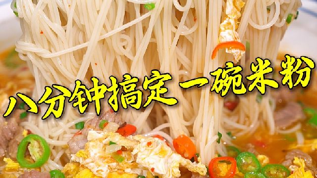我们每次早上提前几分钟起床就可以做一道香喷喷的湖南米粉，这不比包子馒头得劲多了啊