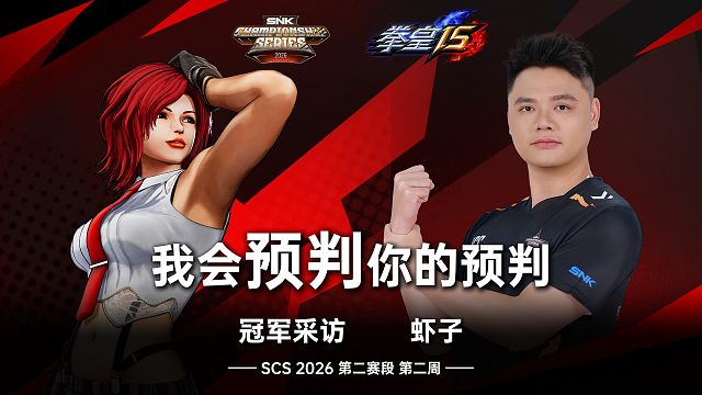 我会预判你的预判 | 拳皇周冠采访 SCS 2026《拳皇15》