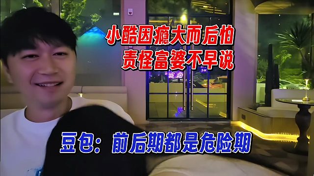 小酷因瘾大后怕，责怪富婆为什么不第一时间说