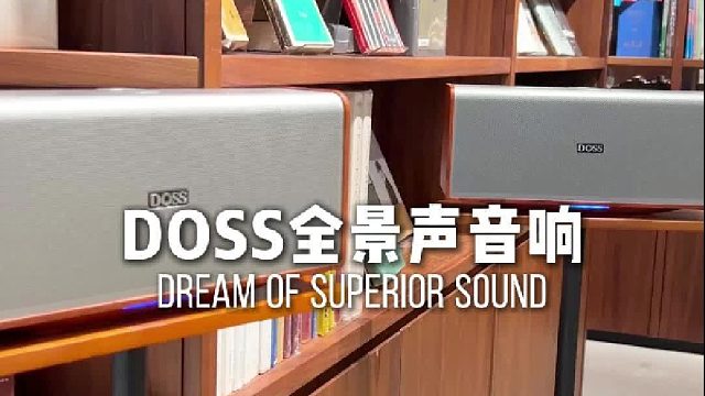 好音响，好听、舒适、更护耳！DOSS魔砖MAX全景声音响