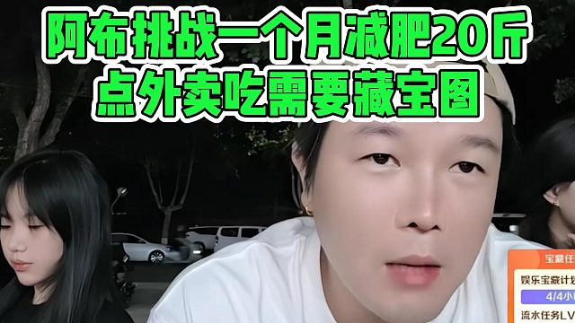 阿布挑战一个月减肥20斤，点外卖吃需要藏宝图