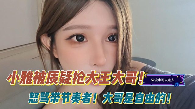 小雅被质疑抢大王大哥！怒骂带节奏者！大哥是自由的！