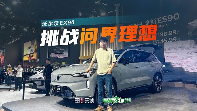 定价50万，沃尔沃EX90能和问界M9理想L9竞争吗？