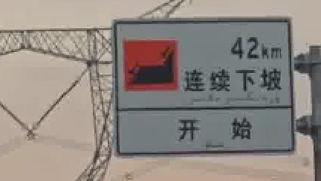 新能源车电量已经油尽灯枯，结果前方是42公里连续下坡