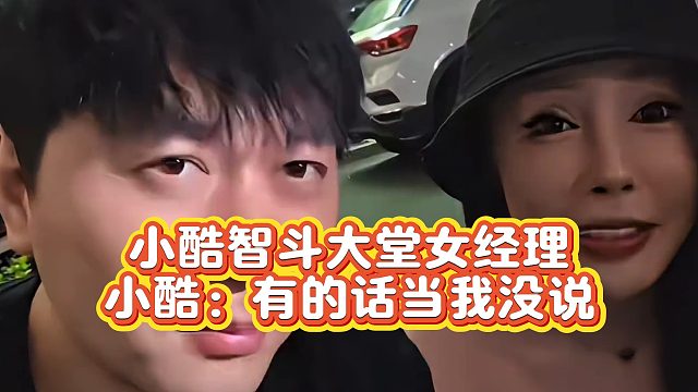 【小小小酷哥】小酷智斗大堂女经理  小酷：有的话当我没说