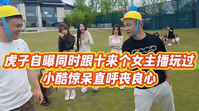 【小小小酷哥】虎子自曝同时跟十来个女主播玩过，小酷惊呆直呼丧良心