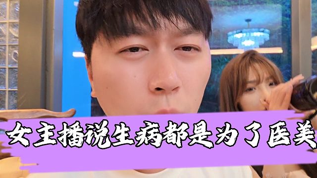 【小小小酷哥】小酷称女主播生病请假都是为了去做医美，吐槽女主播就喜欢骗兄弟们