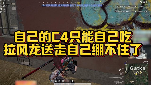 【拉风龙】自己的C4只能自己吃，拉风龙送走自己绷不住了