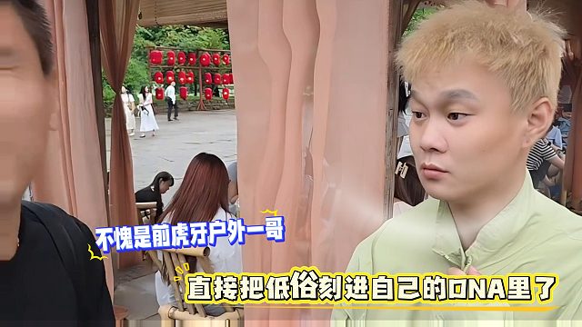 不愧是前虎牙户外一哥，直接把低俗刻进自己的DNA里了