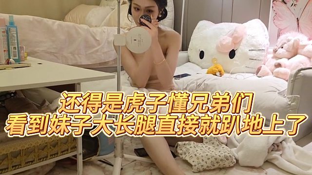 【虎子【1995】】还得是虎子懂兄弟们，看到妹子大长腿直接就趴地上了