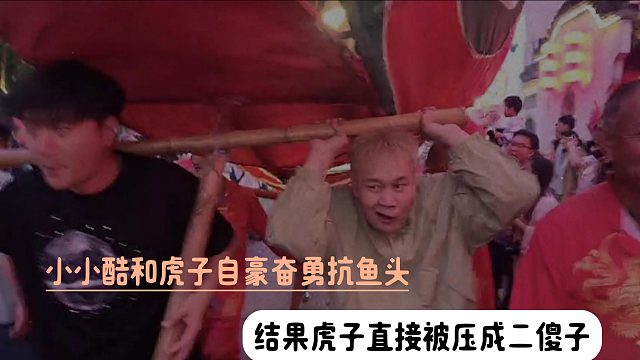 小小酷和虎子自豪奋勇抗鱼头，结果虎子直接被压成二傻子