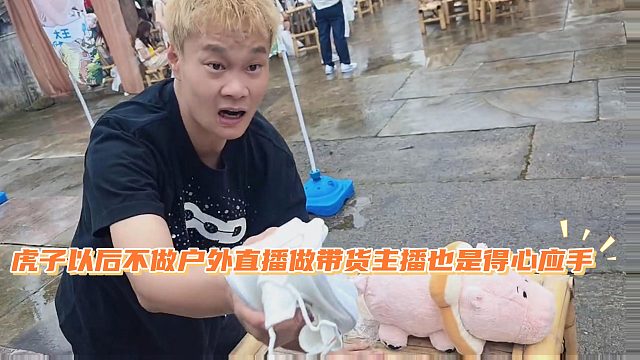 虎子以后不做户外直播，做带货主播也是得心应手