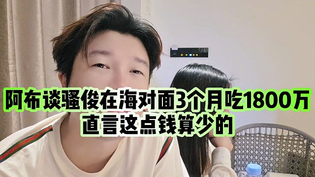 【集梦阿布】阿布谈骚俊在海对面3个月吃1800万，直言这点钱算少的