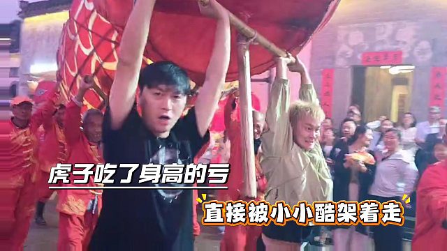 虎子吃了身高的亏，直接被小小酷架着走