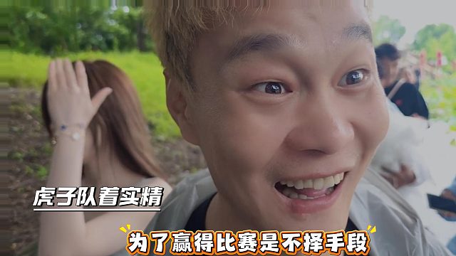 虎子队着实精，为了赢得比赛是不择手段