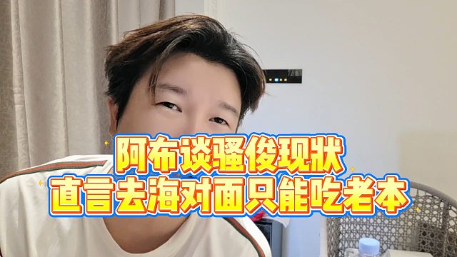 【集梦阿布】阿布谈骚俊现状，直言去海对面只能吃老本