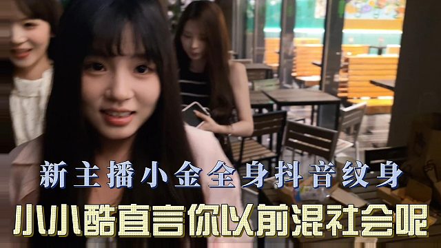 新主播小金全身都是纹S，小小酷直言你以前混社会呢