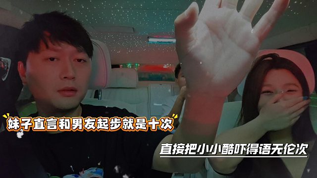 妹子直言和男友起步就是十次，直接把小小酷吓得语无伦次