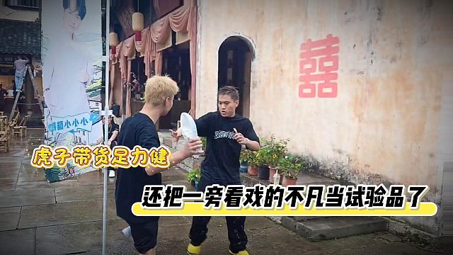 虎子带货足力健，还把一旁看戏的不凡当试验品了