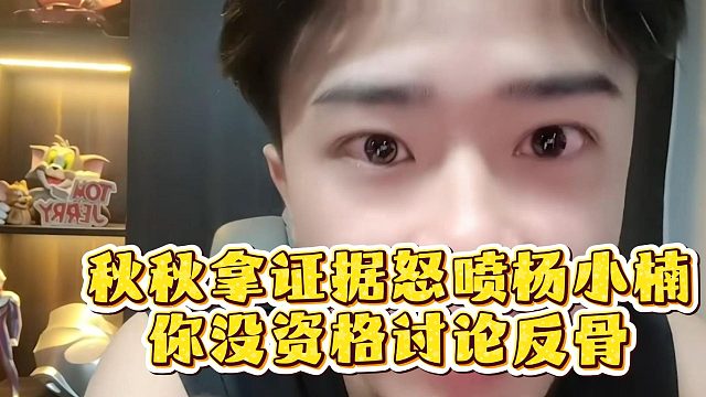 秋秋拿证据怒喷杨小楠，你没资格讨论反骨