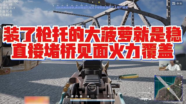 【拉风龙】装了枪托的大菠萝就是稳，直接堵桥见面火力覆盖