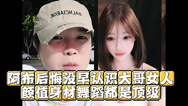 阿布后悔没早认识大哥女人，颜值身材舞蹈都是顶级