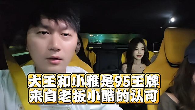 大王和小雅是95王牌，来自老板小酷的认可