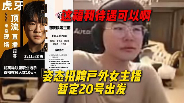 姿态招聘户外女主播暂定20号出发，这福利待遇看着很不错啊，通过线上面试到达线下就有333大米